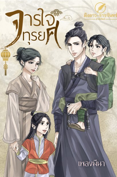 จารใจทุรยศ