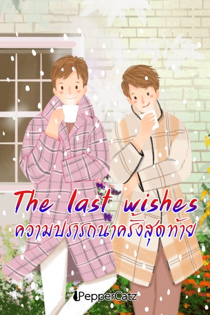 The last wishes ความปรารถนาครั้งสุดท้าย