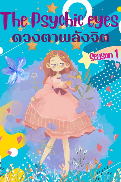 ดวงตาพลังจิต ซีซั่น 1