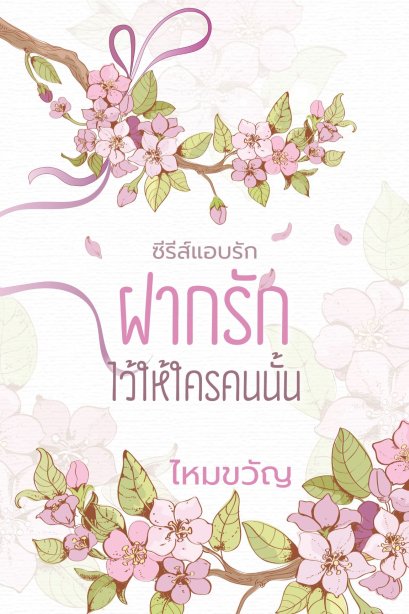 ฝากรักไว้ให้ใครคนนั้น