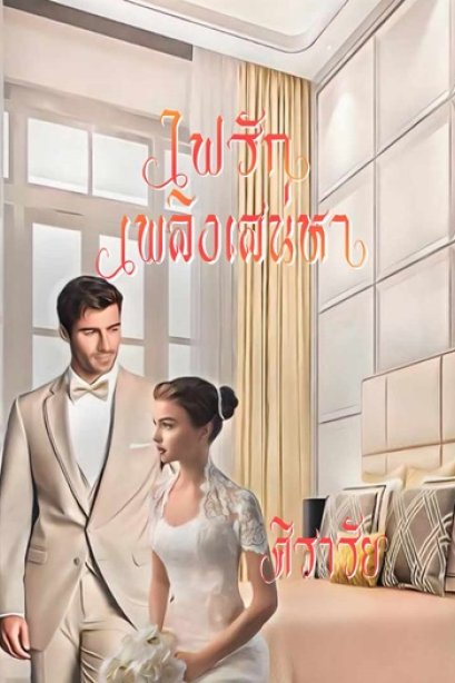 ไฟรักเพลิงเสน่หา