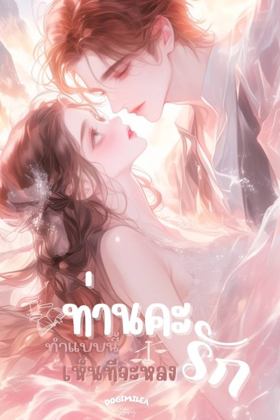 ท่านคะ ทำแบบนี้เห็นทีจะหลงรัก