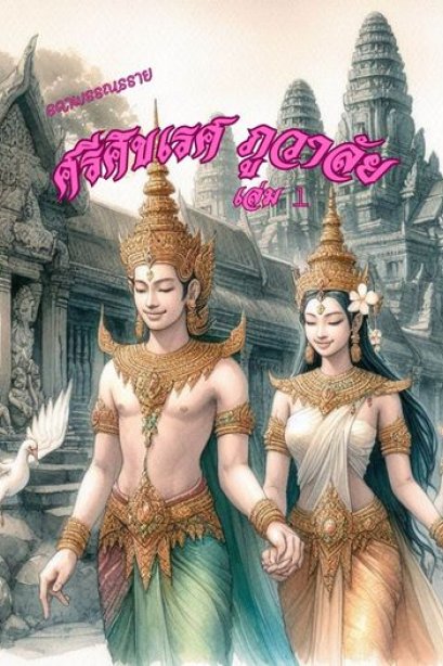 ศรีศิขเรศ ภูวาลัย เล่ม 1