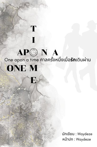 One apon a time กาลครั้งหนึ่งเมื่อรักเดินผ่าน