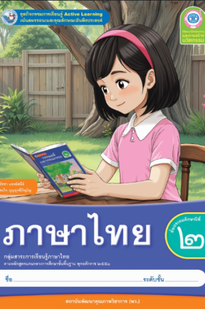 ชุดกิจกรรมการเรียนรู้  ภาษาไทย ป.2/พว.