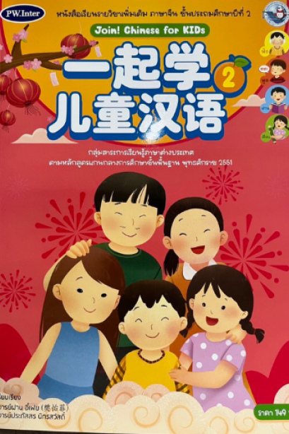 Join! Chinese for Kids 2 PW.Inter
