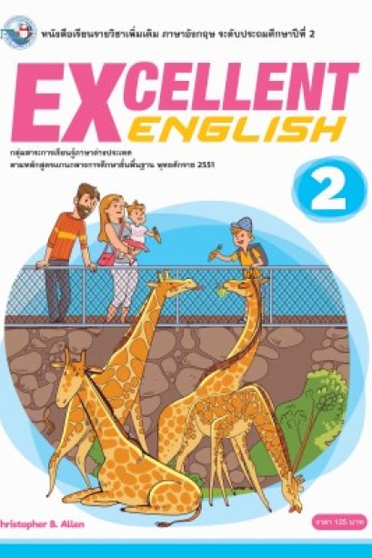 Excellent English 2 /พว.