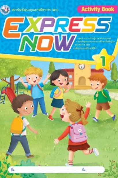 Express Now 1 /พว.