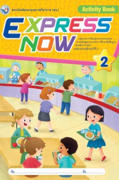 Express Now 2 /พว.