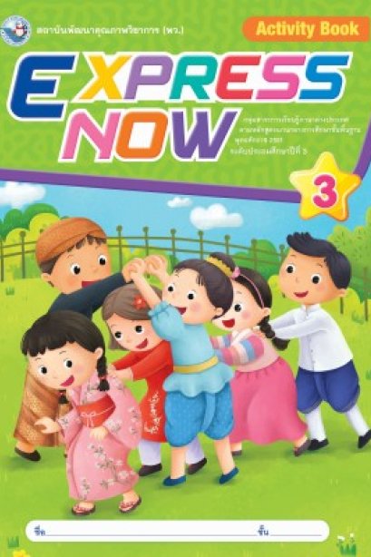 Express Now 3 /พว.