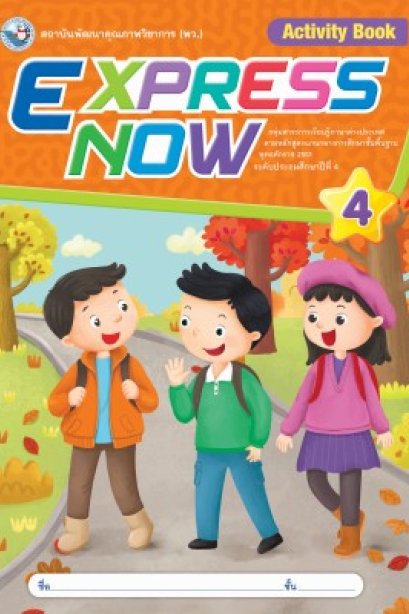Express Now 4 /พว.