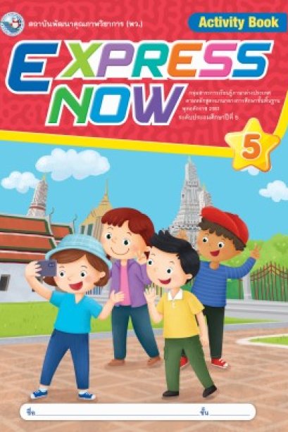 Express Now 5 /พว.
