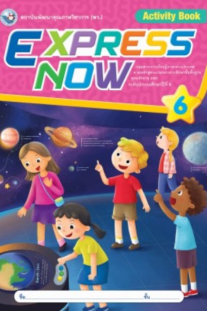 Express Now 6 /พว.