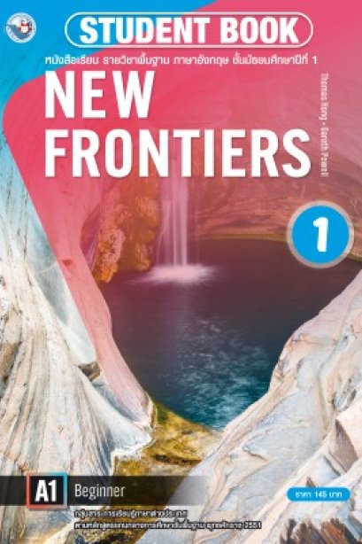 New Frontiers Student Book 1 /พว.