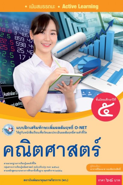 แบบฝึกเสริมทักษะ O-NET คณิตศาสตร์ ม.5 /พว.