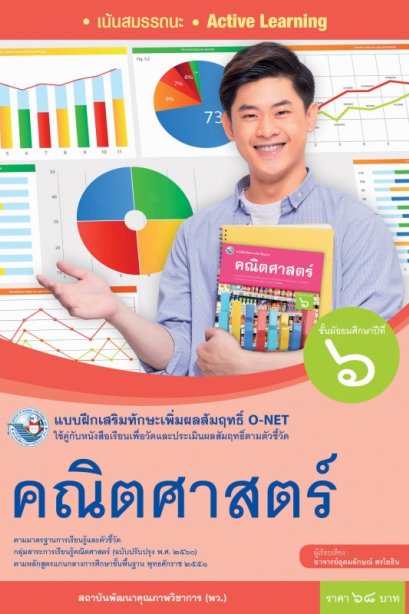 แบบฝึกเสริมทักษะ O-NET คณิตศาสตร์ ม.6 /พว.