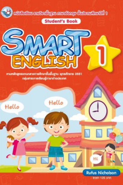 Smart English Student&#039;s Book 1 /พว.