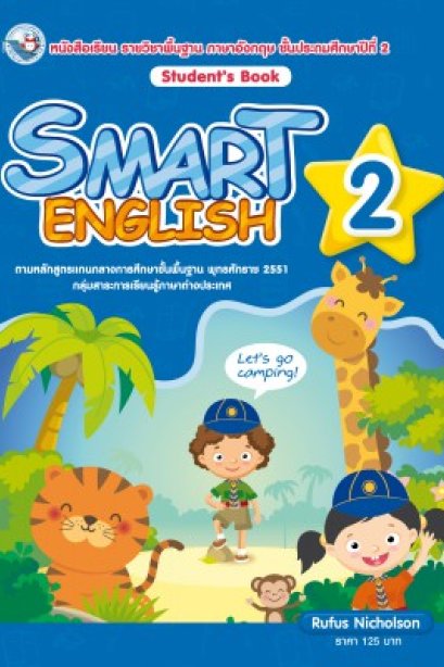 Smart English Student&#039;s Book 2 /พว.