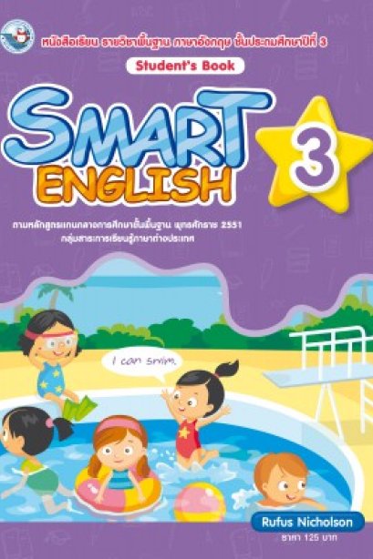 Smart English Student&#039;s Book 3 /พว.