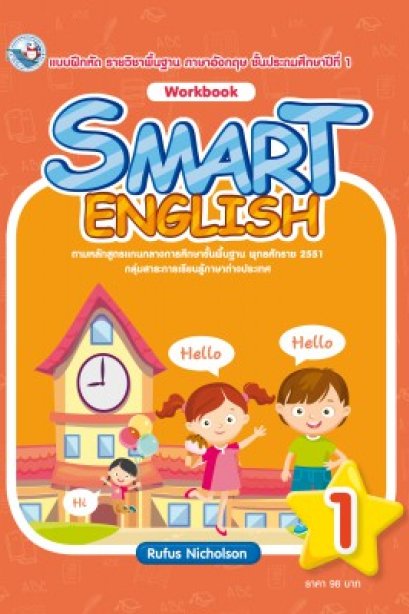 Smart English Workbook 1 /พว.