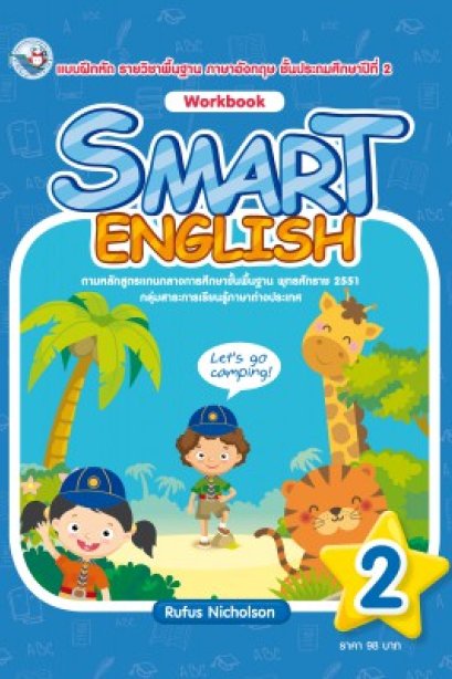 Smart English Workbook 2 /พว.