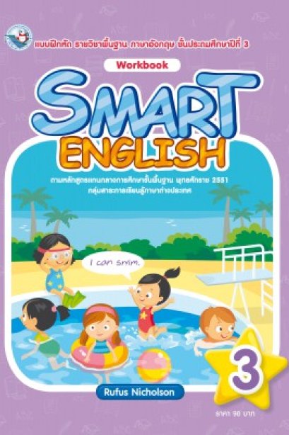 Smart English Workbook 3 /พว.