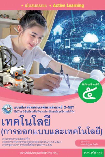 หนังสือเรียน เทคโนโลยี การออกแบบและเทคโนโลยี ม.5 /พว.