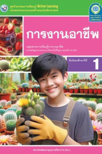 ชุดกิจกรรมการเรียนรู้ การงานอาชีพ ม.1/พว.