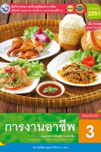 ชุดกิจกรรมการเรียนรู้ การงานอาชีพ ม.3/พว.