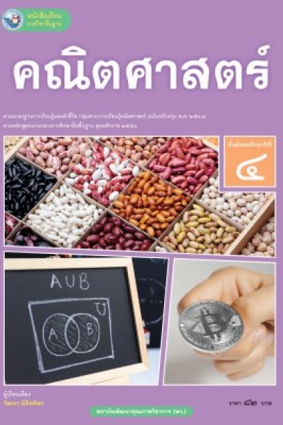 หนังสือเรียนพื้นฐาน คณิตศาสตร์ ม.4 /พว.