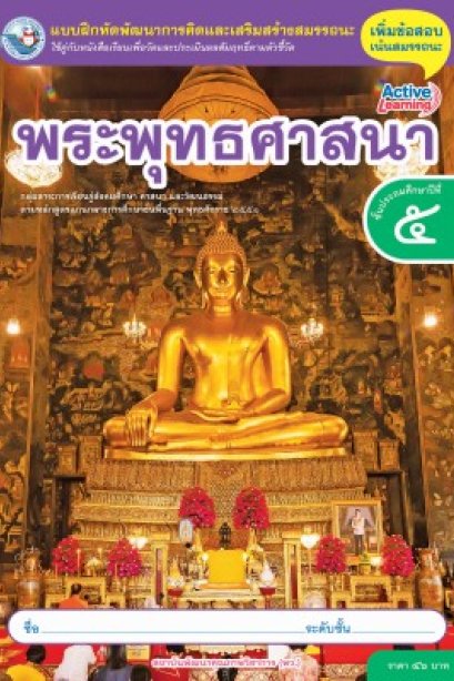 แบบฝึกหัดพระพุทธศาสนา ป.5/พว.