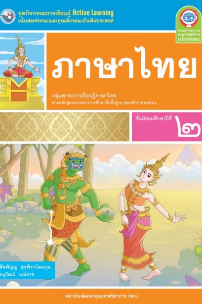 ชุดกิจกรรมการเรียนรู้ ภาษาไทย ม.2/พว.