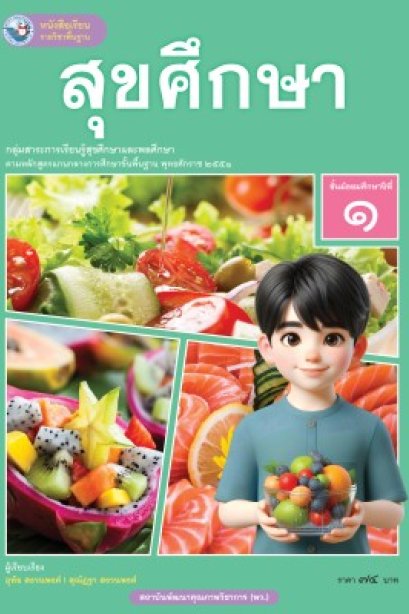 หนังสือเรียน สุขศึกษา ม.1/พว.