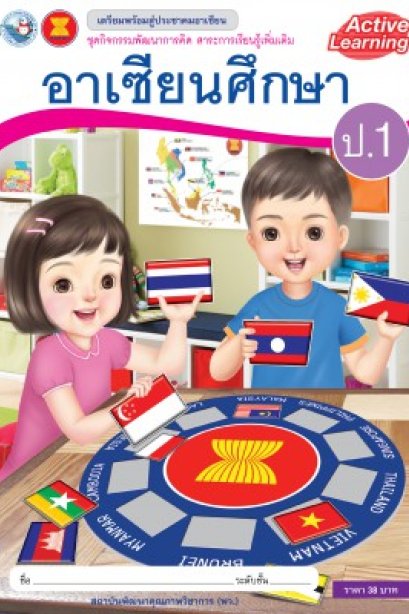 กิจกรรมพัฒนาการคิด รายวิชาเพิ่มเติม อาเซียนศึกษา ป.1 /พว.