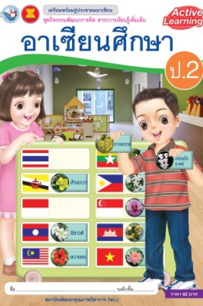 กิจกรรมพัฒนาการคิด รายวิชาเพิ่มเติม อาเซียนศึกษา ป.2 /พว.