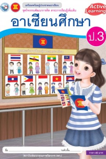 กิจกรรมพัฒนาการคิด รายวิชาเพิ่มเติม อาเซียนศึกษา ป.3 /พว.