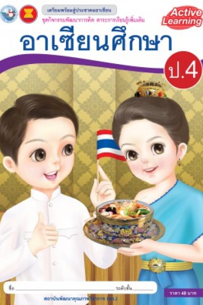 กิจกรรมพัฒนาการคิด รายวิชาเพิ่มเติม อาเซียนศึกษา ป.4 /พว.