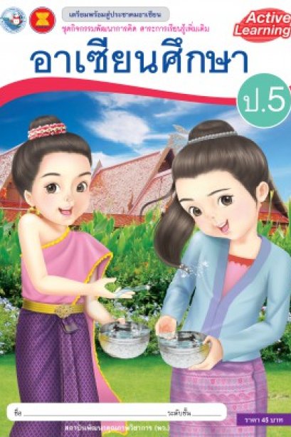 กิจกรรมพัฒนาการคิด รายวิชาเพิ่มเติม อาเซียนศึกษา ป.5 /พว.