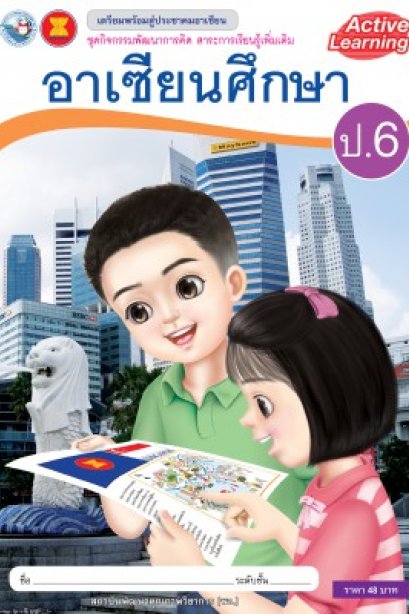 กิจกรรมพัฒนาการคิด รายวิชาเพิ่มเติม อาเซียนศึกษา ป.6 /พว.