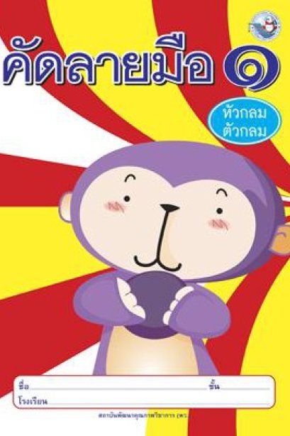 คัดลายมือ (หัวกลมตัวกลม) เล่ม 1/พว.