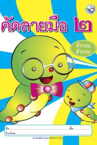 คัดลายมือ (หัวกลมตัวกลม) เล่ม 2/พว.