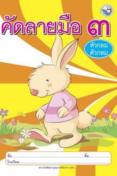 คัดลายมือ (หัวกลมตัวกลม) เล่ม 3/พว.