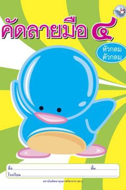 คัดลายมือ (หัวกลมตัวกลม) เล่ม 4/พว.