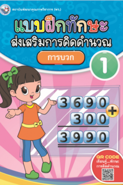 แบบฝึกหัด ทักษะส่งเสริมการคิดคำนวณ เล่ม 1/ พว.