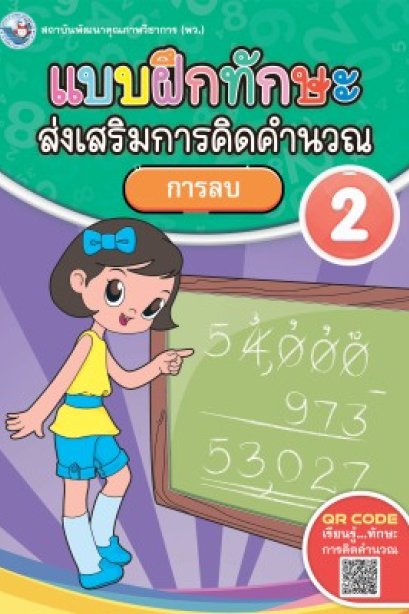 แบบฝึกหัด ทักษะส่งเสริมการคิดคำนวณ เล่ม 2 / พว.