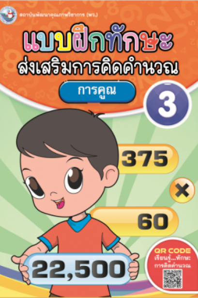 แบบฝึกหัด ทักษะส่งเสริมการคิดคำนวณ เล่ม 3 / พว.