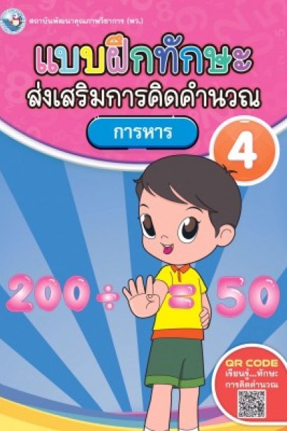 แบบฝึกหัด ทักษะส่งเสริมการคิดคำนวณ เล่ม 4 / พว.