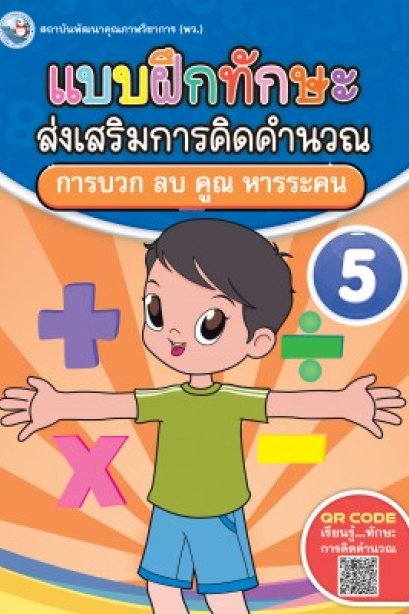 แบบฝึกหัด ทักษะส่งเสริมการคิดคำนวณ เล่ม 5 / พว.