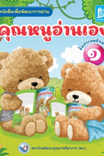 คุณหนูอ่านเอง ป.1/พว.