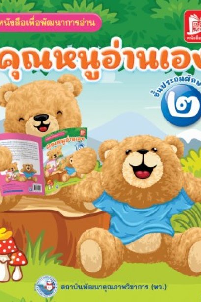 คุณหนูอ่านเอง ป.2/พว.
